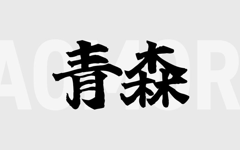 青森エリアの特色（風俗・メンズエステ業界）
